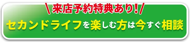 来店予約特典あり！セカンドライフを楽しむシニアの方は今すぐ相談