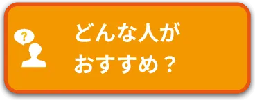 どんな人におすすめか見る