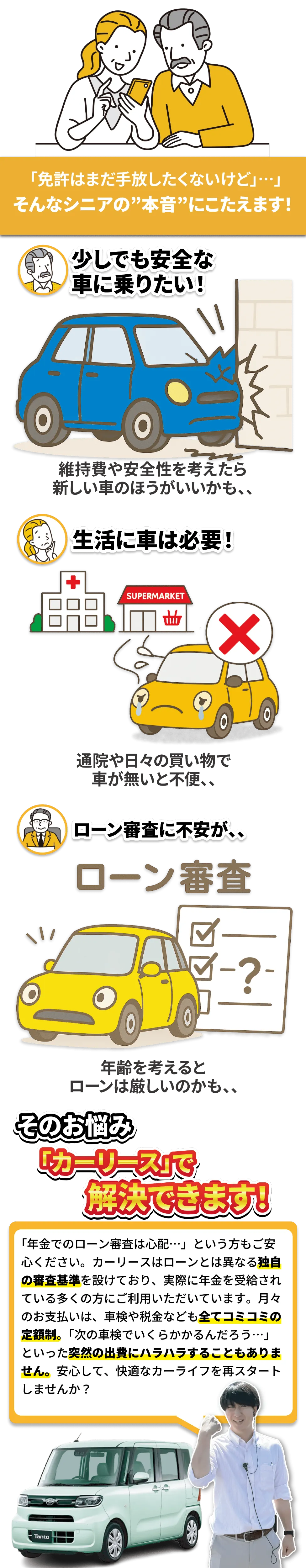 シニア世代の悩み。安全な車に乗りたい、生活に車は必要、でもローン審査が不安。そんな悩みをカーリースで解決。