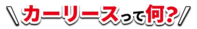 カーリースって何？という疑問にお答えします
