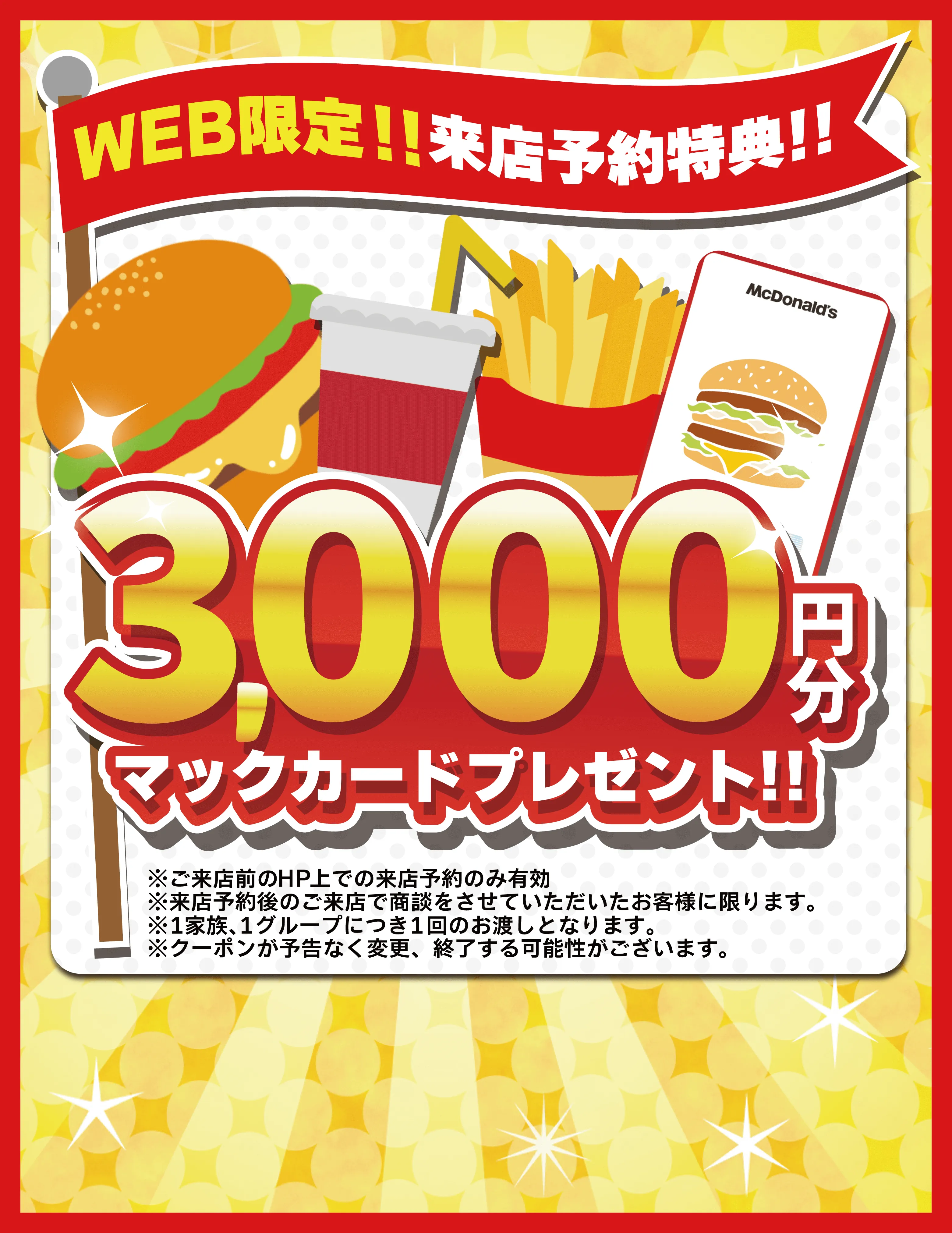 WEB限定 来店予約特典 マックカード3000円分プレゼントキャンペーン
