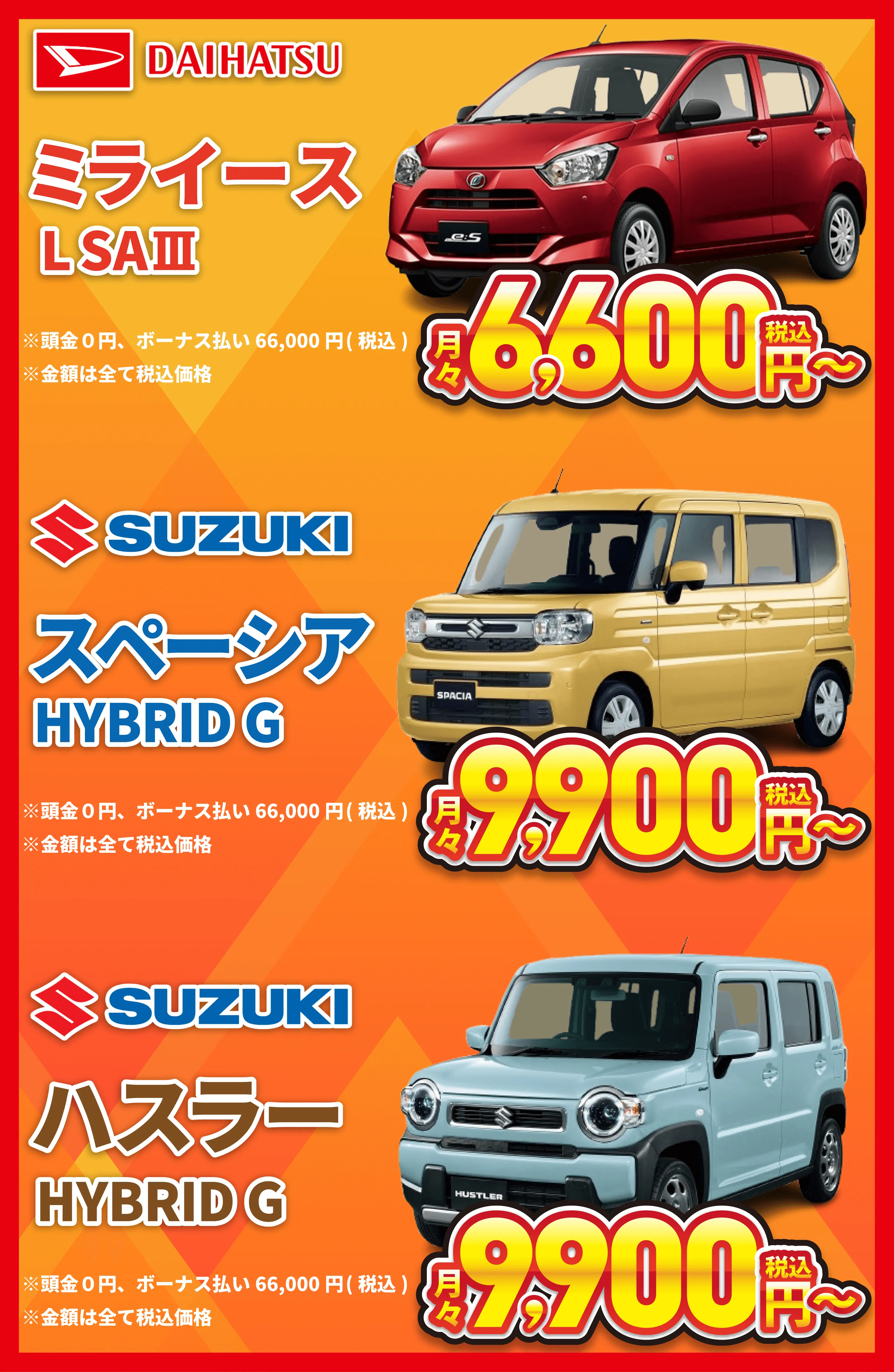 料金プランの例：ダイハツ ミライースは月々6,600円、スズキ スペーシアは月々9,900円、スズキ ハスラーは月々9,900円から