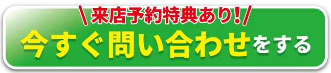来店予約特典あり！カーリースについて今すぐ問い合わせをする