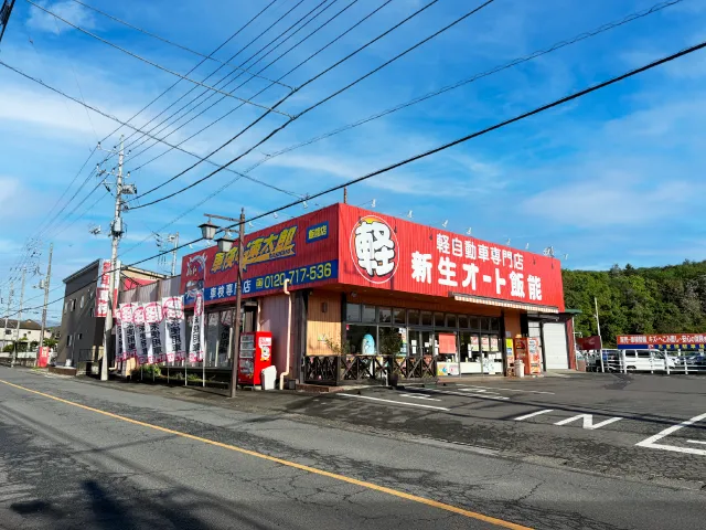 新生オート飯能の店舗外観写真