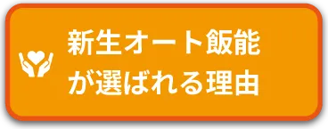 新生オート飯能が選ばれる理由を見る