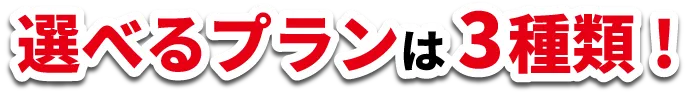 選べるプランは3年、5年、7年の3種類！
